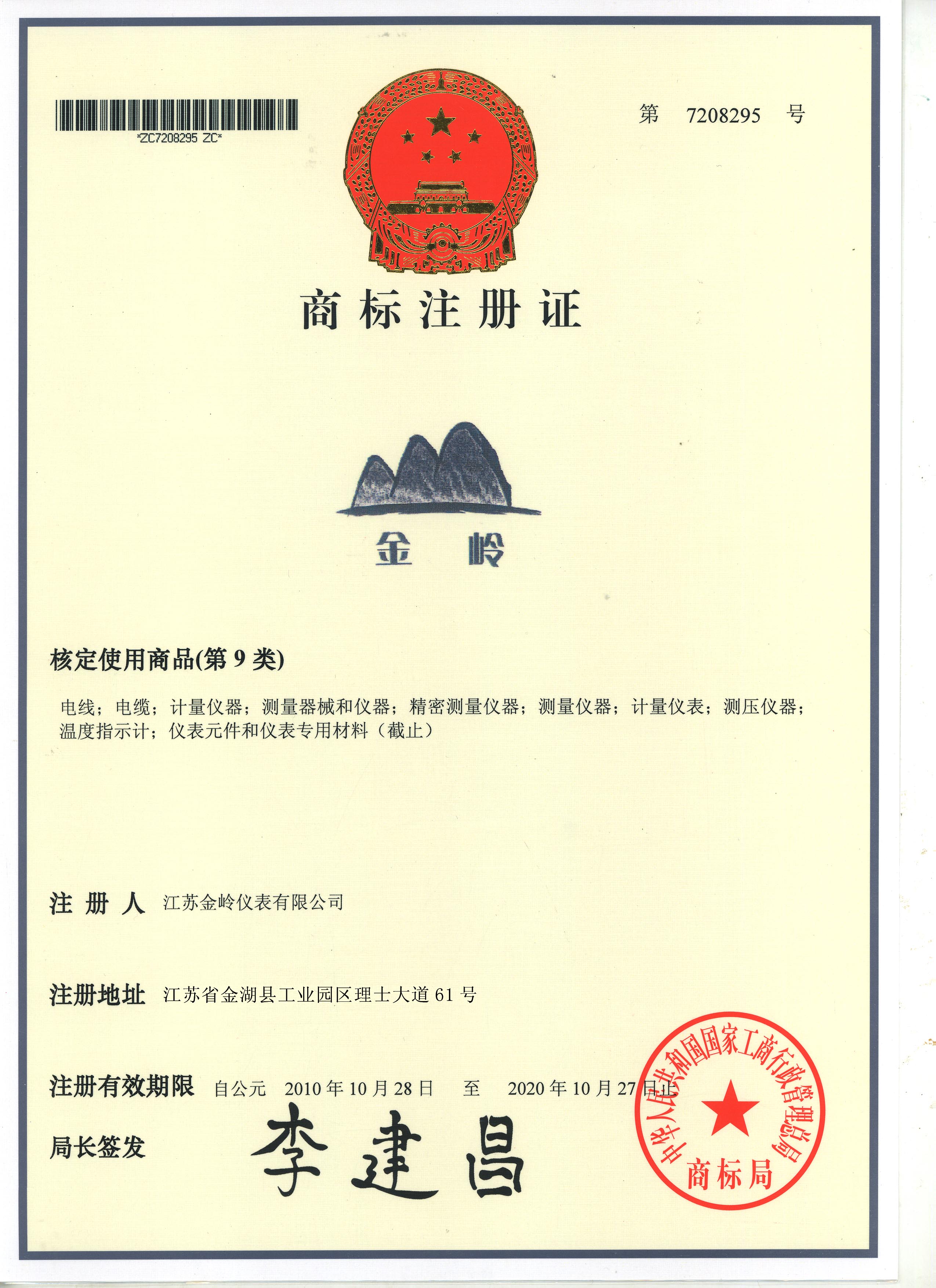 金岭商标注册证