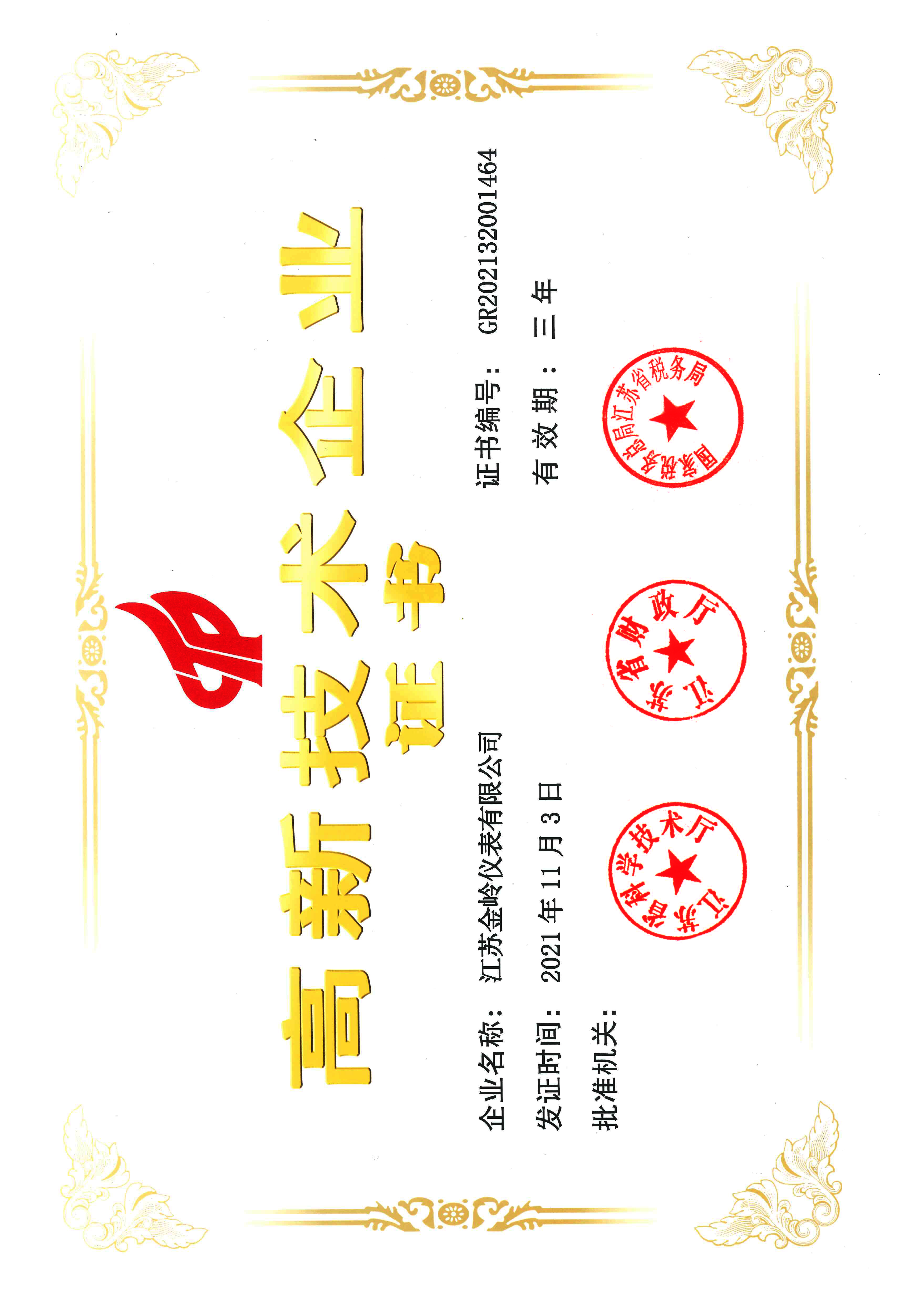高新企业证书
